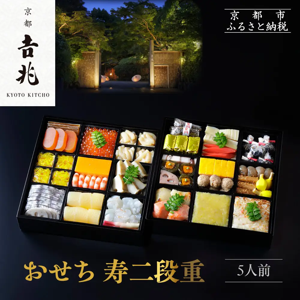 【京都吉兆】おせち 寿二段重 5人前 | 京都 本格料亭 人気おせち