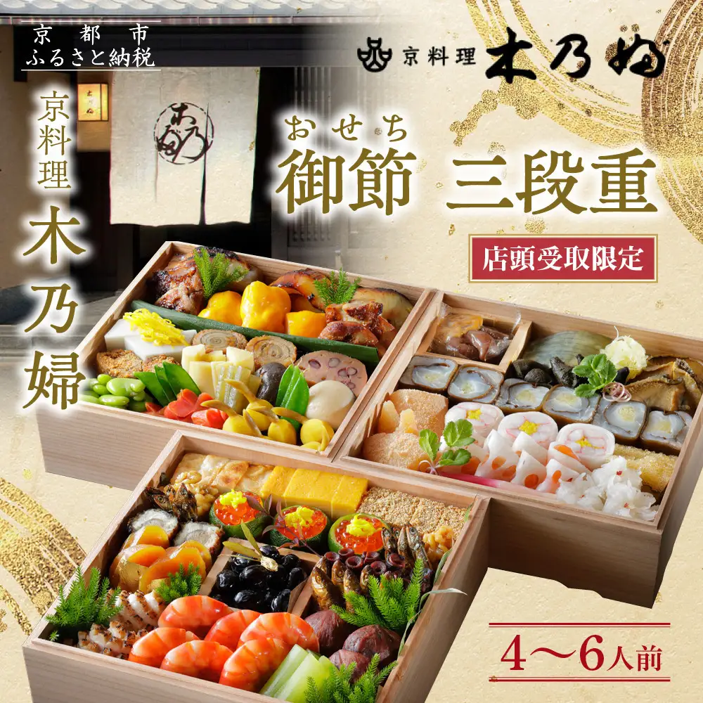 ※店頭受取限定※【京料理 木乃婦】御節(おせち)三段重4～6人前｜京都 老舗料亭 おせち 人気