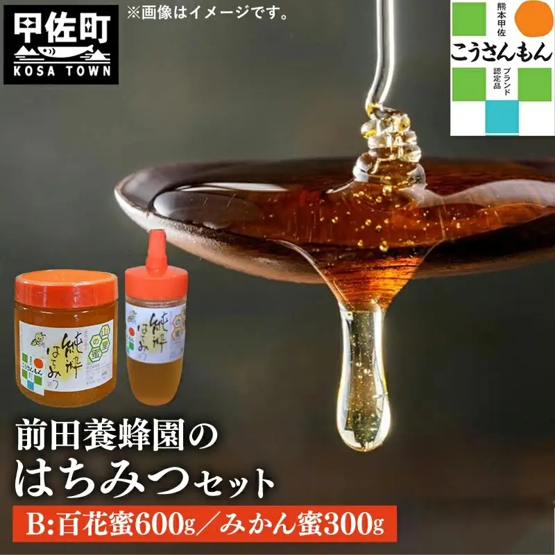 【甲佐ブランド】前田養蜂園　蜂蜜Bセット【こうさんもん認定商品】- はちみつ みかん 蜜柑 百花 ハチミツ 国産 熊本県産 900g 無添加 ハニー honey 純粋はちみつ 人気 送料無料 熊本県 甲佐町【価格改定】