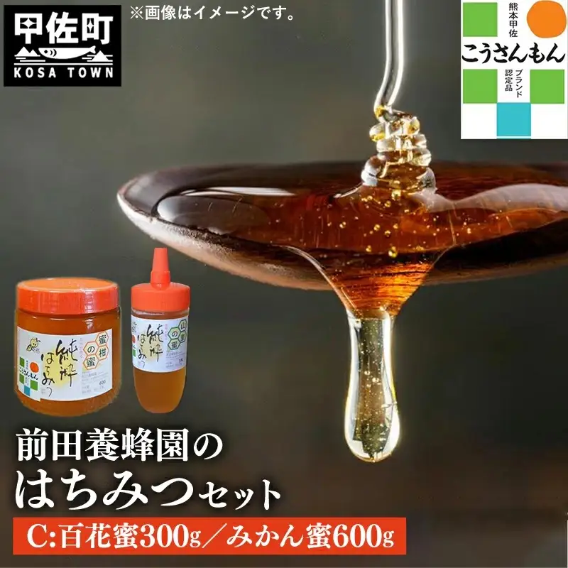 【甲佐ブランド】 前田養蜂園　蜂蜜Cセット 【こうさんもん認定商品】- はちみつ みかん 蜜柑 百花 ハチミツ 国産 熊本県産 900g 無添加 ハニー honey 純粋はちみつ 人気 送料無料 熊本県 甲佐町【価格改定】