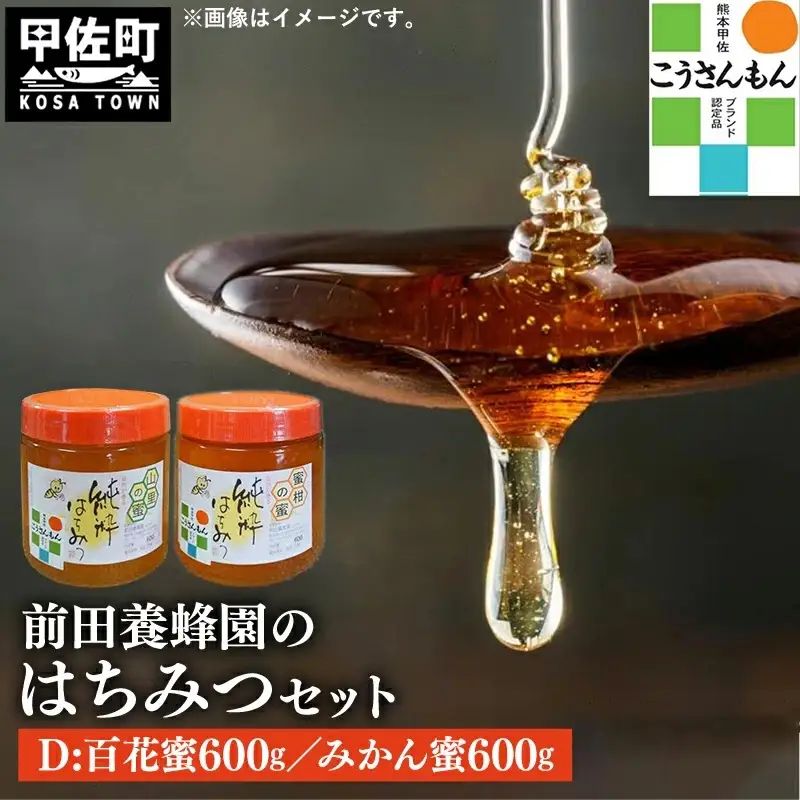 【甲佐ブランド】 前田養蜂園　蜂蜜Dセット 【こうさんもん認定商品】- はちみつ みかん 蜜柑 百花 ハチミツ 国産 熊本県産 1200g 1.2kg 無添加 ハニー honey 純粋はちみつ 人気 送料無料 熊本県 甲佐町【価格改定】