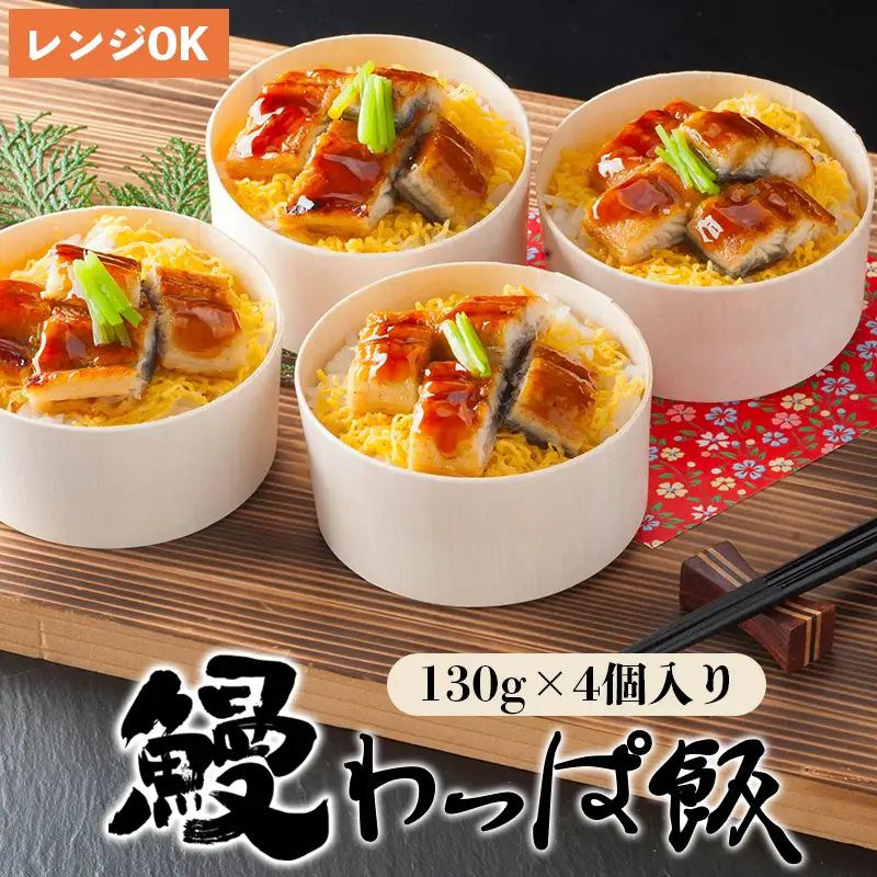  国産うなぎわっぱ飯 130g×4個 鰻ごはん 鰻丼
