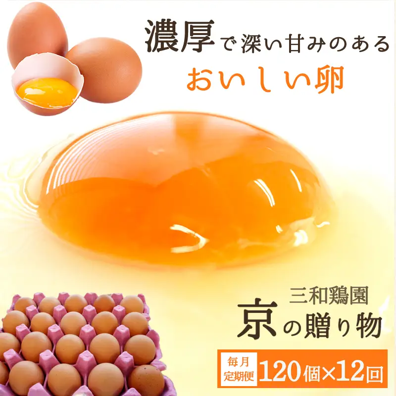 【定期便12か月】 卵 赤たまご 1440個 ： 120個×12回 たまご【配送不可地域：北海道、沖縄、離島】