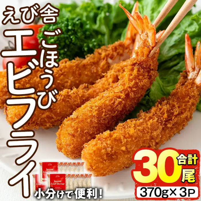 えび舎 ごほうび エビフライ(合計30尾・370g×3P)海老 えび エビフライ フライ 簡単 お弁当 おかず おつまみ 揚げるだけ 【104900200】【浜繁水産】