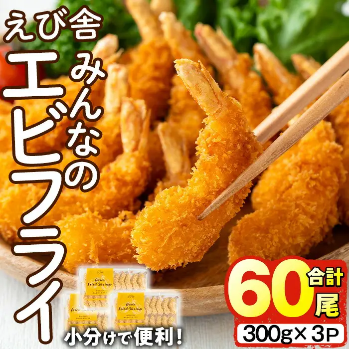 えび舎 みんなの エビフライ(合計60尾・300g×3P)海老 えび エビフライ フライ セット 簡単 お弁当 おかず おつまみ 揚げるだけ 【104900300】【浜繁水産】