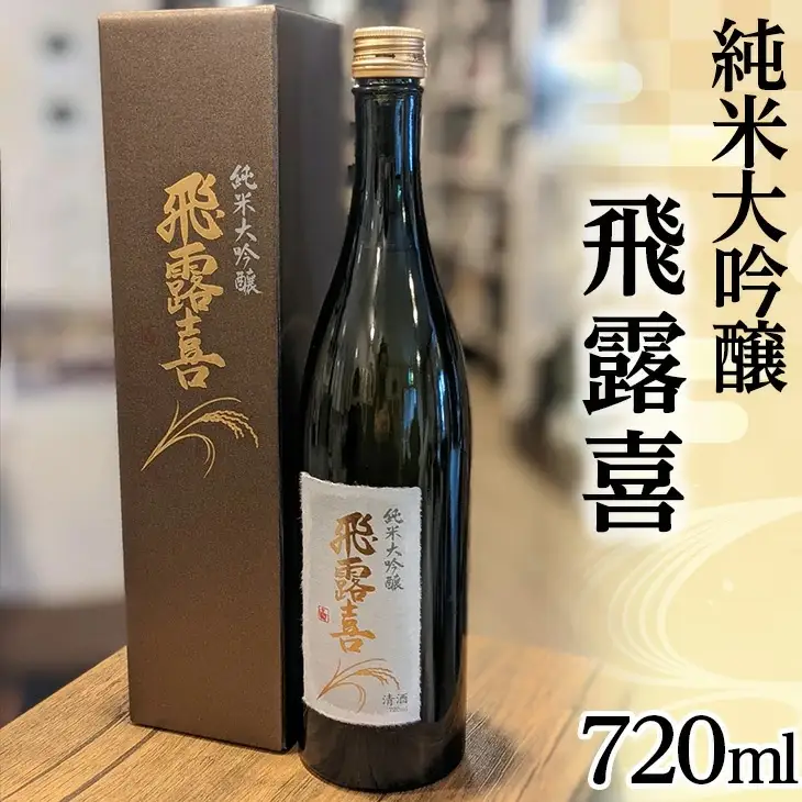 48-A 飛露喜（純米大吟醸）※おひとり様1本まで ※離島への配送不可
