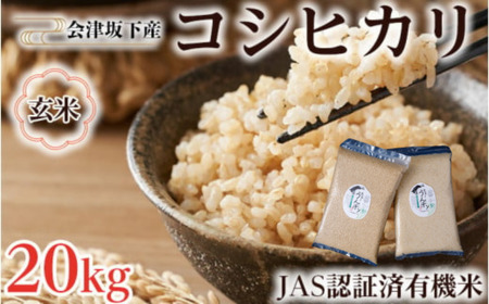 51-H 会津坂下町産 有機JAS認証済 有機栽培米コシヒカリ 20kg(5kgx4) 玄米 「もぉ～うん米」 FARMiliarほり