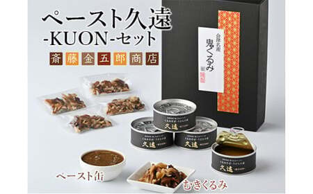 35-C ペースト久遠 ーKUONーセット