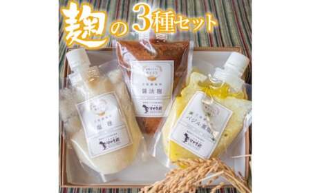 49-A 麹の３種セット |  醤油 こうじ 塩麹 バジル 200g × 3個