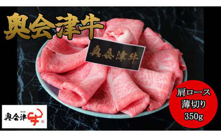 38-A【奥会津牛】肩ロース 薄切り 350g