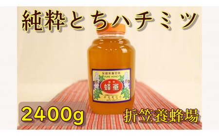 6-B とちハチミツ 2400g 折笠養蜂場