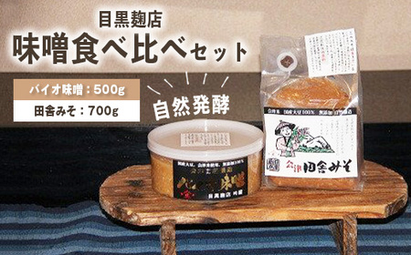 30-C 味噌食べ比べセット(バイオ味噌・田舎みそ) 目黒麹店 