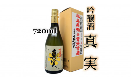 2-E 真実 吟醸（720ml） 豊国酒造
