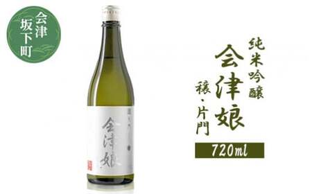 3-I 会津娘「穣・片門」新酒（720ml）純米吟醸 ～会津坂下片門産 酒造好適米「夢の香」100％～（化粧箱無し）藤川農産 ※2025年12月中旬頃より順次発送予定 ※沖縄・離島への配送不可