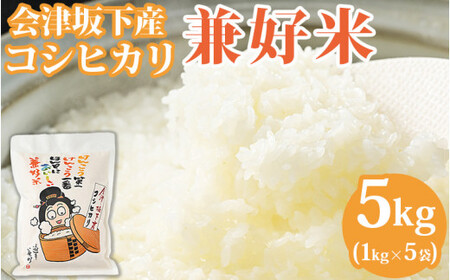 25-A [限定10セット！] 兼好米 白米1kg×5袋（令和6年産米）※沖縄・離島への配送不可