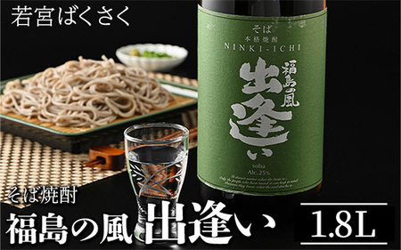 24-A 福島の風 出逢い 若宮ばくさく そば焼酎