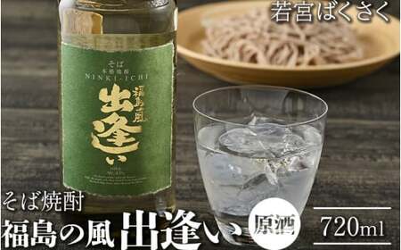 24-B 福島の風 出逢い（原酒） 若宮ばくさく そば焼酎