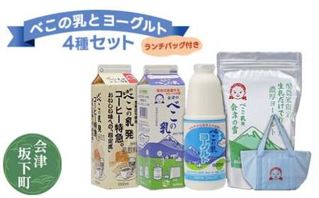 11-A ヨーグルト・飲むヨーグルト・牛乳・コーヒー牛乳　4種セット詰め合わせ 冷蔵 べこの乳＆ヨーグルトセット ランチバッグ付き