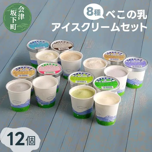 11-C べこの乳 アイスクリームセット（120ml×12個セット）