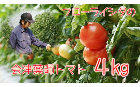 15-K 会津薬師トマト 4kg（14・16・18・20ケ入　玉数お任せ） フローライシダ ※2026年6月～発送