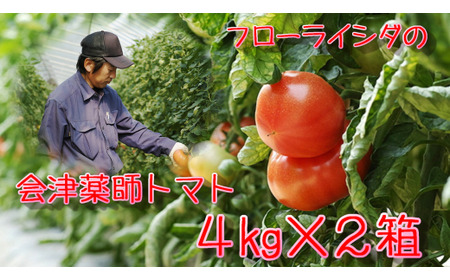 15-L 会津薬師トマト 4kg×2箱（14・16・18・20ケ入　玉数お任せ） フローライシダ ※2026年6月～発送