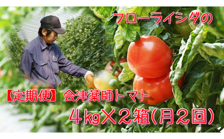 15-M 【月2回定期便】 会津薬師トマト 4kg×2箱（14・16・18・20ケ入　玉数お任せ） フローライシダ ※2026年6月～発送