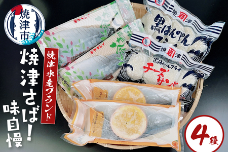 焼津水産ブランド 焼津さば！味自慢 (a10-1093)