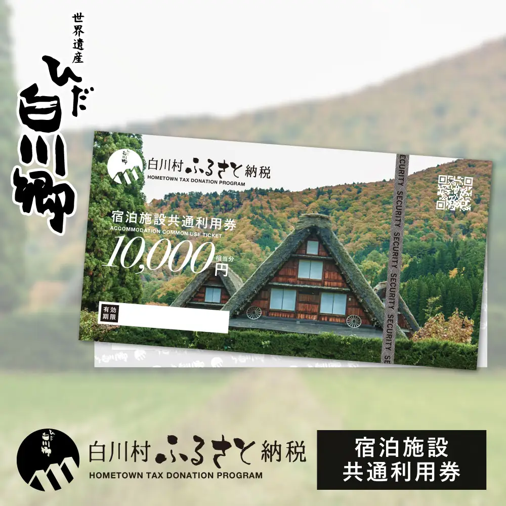 世界遺産 白川郷 宿泊施設共通利用券 300000円分