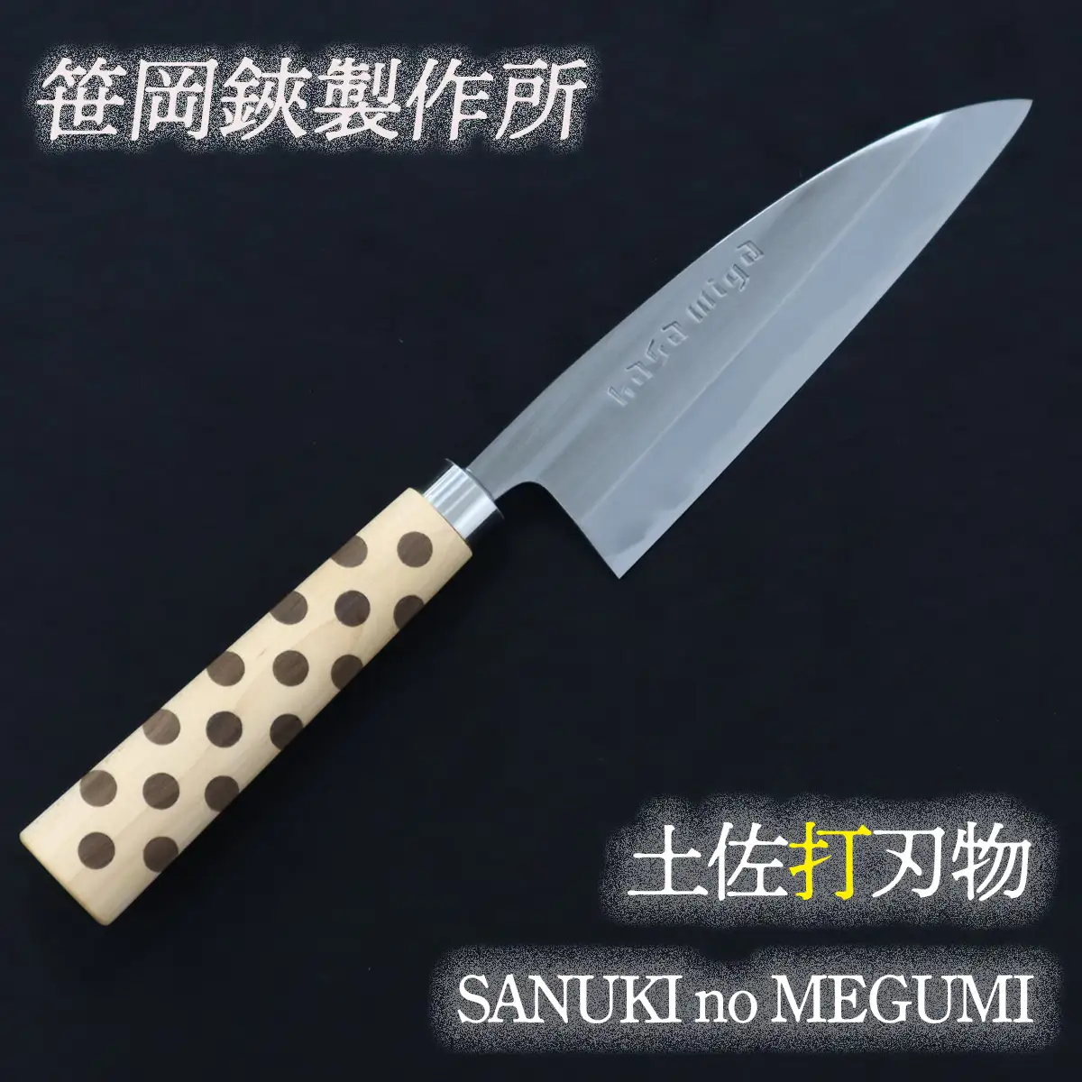 包丁　SANUKI no MEGUMI