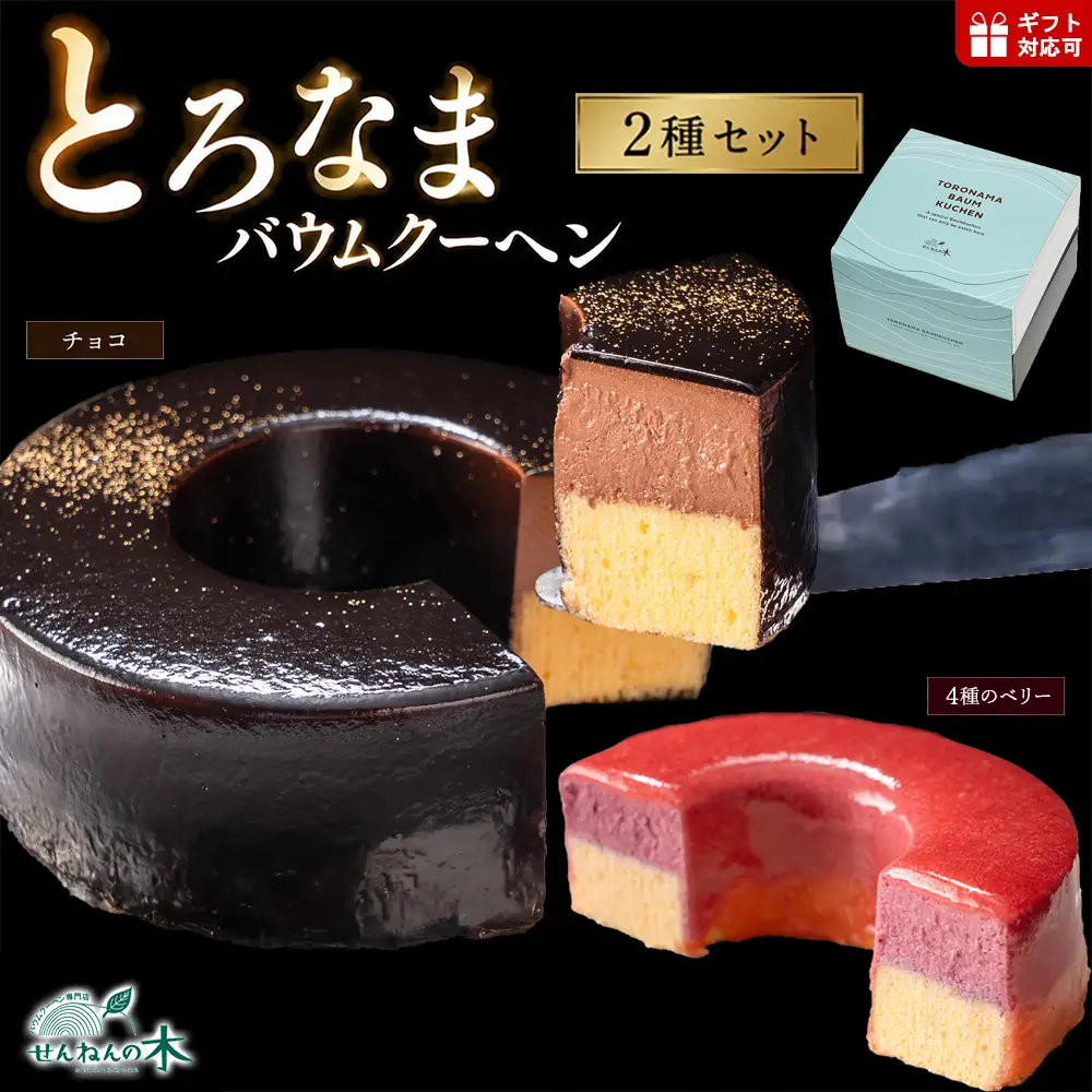 とろなまバウムクーヘン「とろなま2種セット（チョコ・4種のベリー）」 せんねんの木