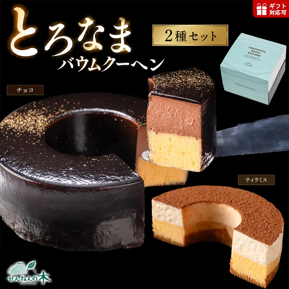 とろなまバウムクーヘン「とろなま2種セット（チョコ・ティラミス）」 せんねんの木