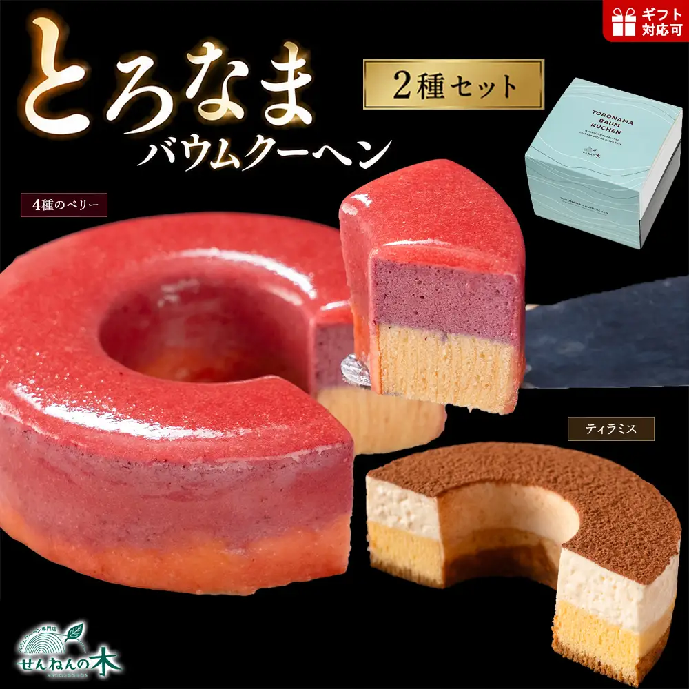 とろなまバウムクーヘン「とろなま2種セット（ティラミス・4種のベリー）」 せんねんの木