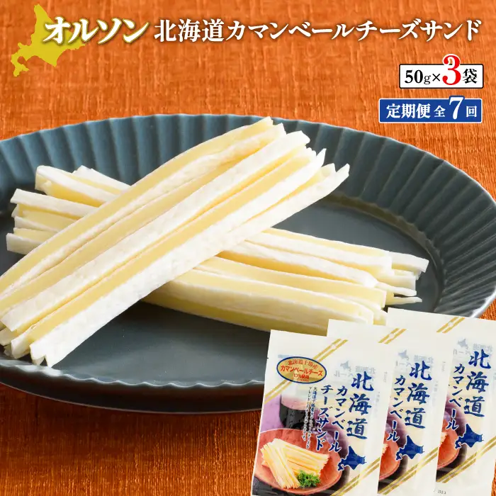 【定期便：全7回】北海道カマンベールチーズサンド 50g×3袋【04008501】