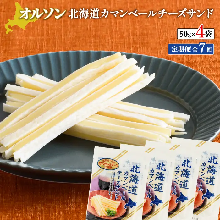 【定期便：全7回】北海道カマンベールチーズサンド 50g×4袋【04009601】
