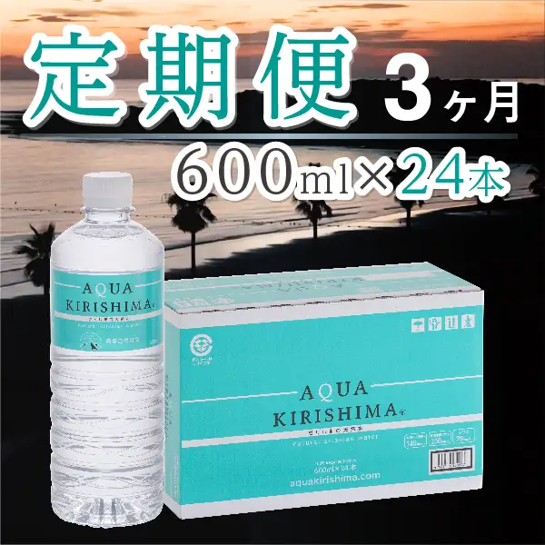 【定期便・全3回】AQUA KIRISHIMA アクアキリシマ 600ml×24本×3回（シリカ水 シリカ 霧島天然水 ナチュラル ミネラルウォーター 中硬水） ミネラルウォーター 天然水 中硬水 ミネラルウォーター 天然水 中硬水