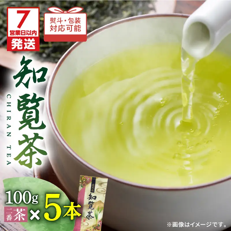 【 7営業日以内に発送 】知覧茶5本入り K115-008 スピード配送 最短 すぐ届く お急ぎ
