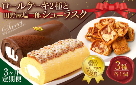 【3ヶ月定期便】 ロールケーキ2種と田野屋塩二郎シューラスク ケーキ スウィートポテト ラスク ショコラ ロールケーキ 焼き菓子 洋菓子 お菓子 おかし スイーツ デザート お取り寄せ