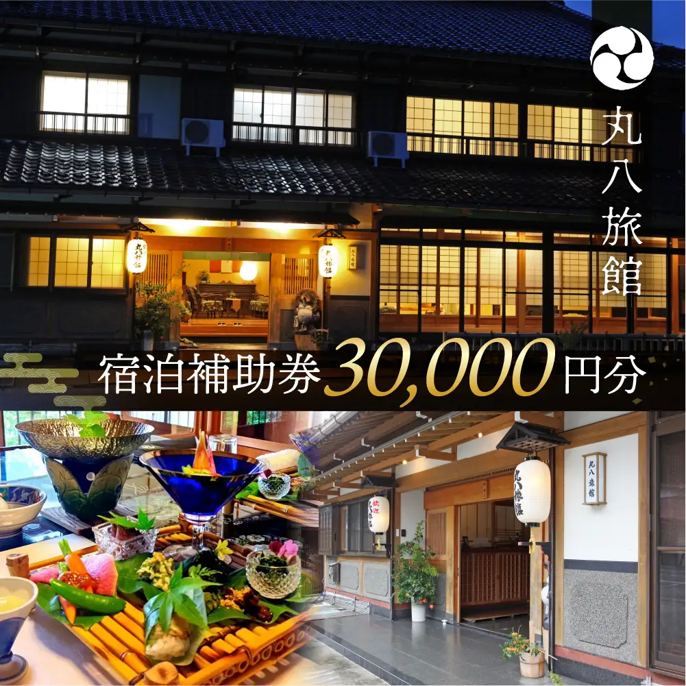 【丸八旅館】宿泊補助券（30,000円分）【a025-2】