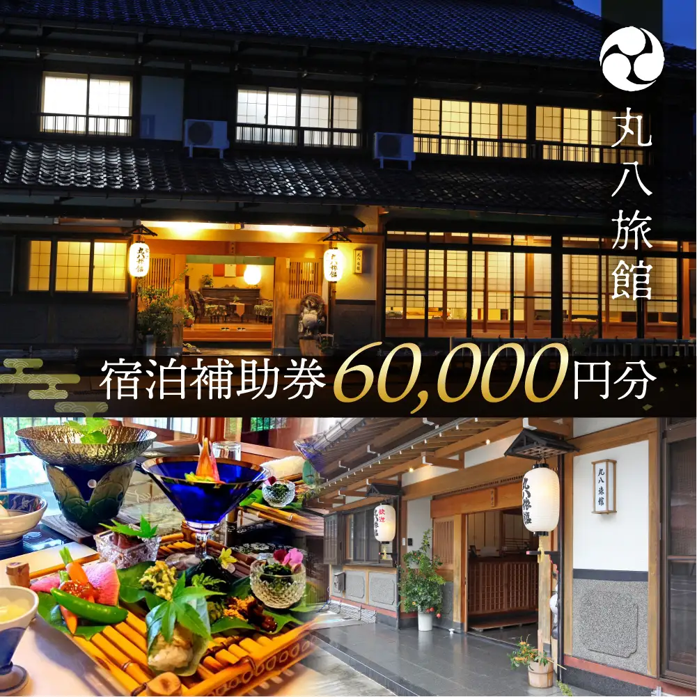 【丸八旅館】宿泊補助券（60,000円分）【a025-3】