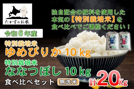 A229【 令和6年産 】 ゆめぴりか ななつぼし 食べ比べセット （ 無洗米 ） 特Aランク 北海道 米 を代表する人気の2品種 各10㎏ 北海道 鷹栖町 たかすのお米 米 コメ こめ ご飯 無洗米 お米 ゆめぴりか ななつぼし コメ 無洗米