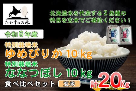 A230【 令和6年産 】 ゆめぴりか ななつぼし 食べ比べセット （ 玄米 ） 特Aランク 北海道 米 を代表する人気の2品種 各10㎏ 北海道 鷹栖町 たかすのお米 米 コメ こめ ご飯 玄米 お米 ゆめぴりか ななつぼし コメ玄米