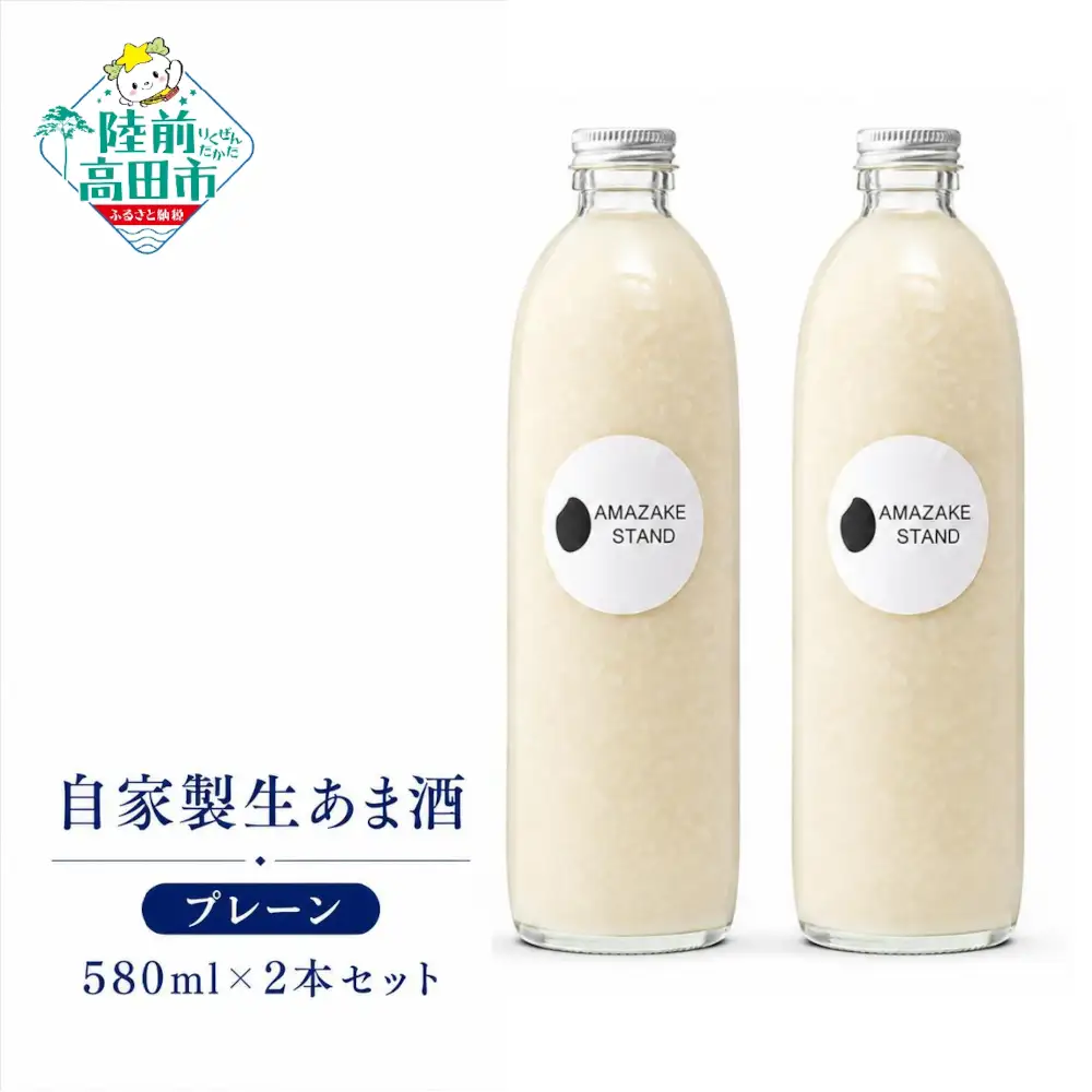 甘酒 無添加 ノンアルコール 自家製生あまざけ580ml×2本セット プレーン 米麹 甘酒