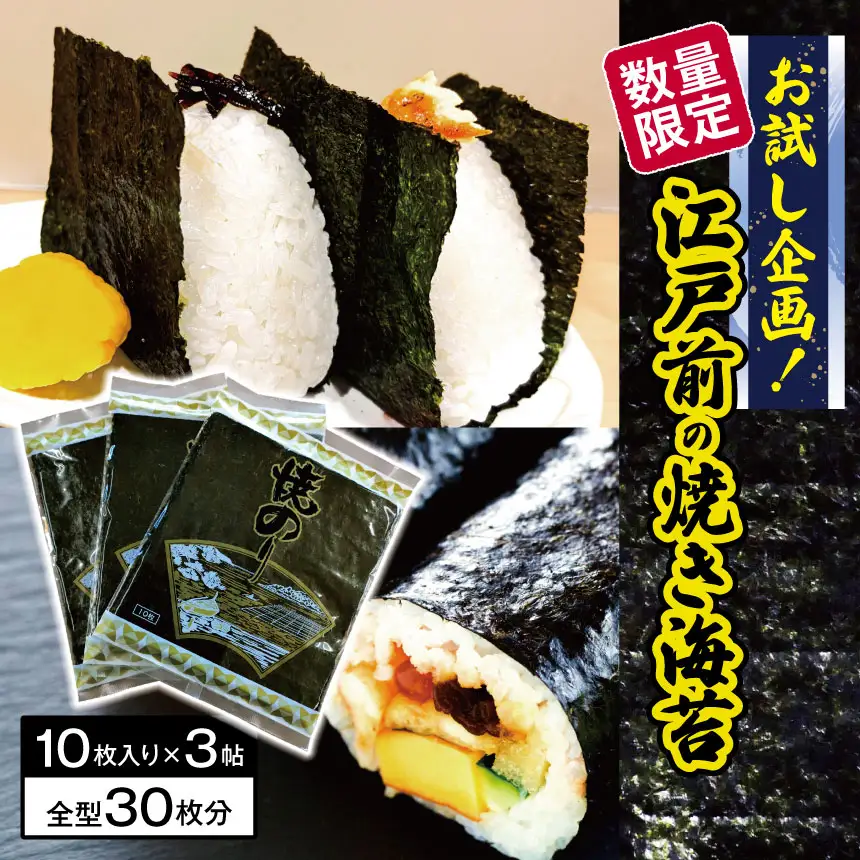 江戸前 焼き海苔 3帖 30枚 お試し企画 数量限定｜カネス 国産 おにぎり のり ノリ 焼海苔 2週間以内発送｜千葉県 君津市