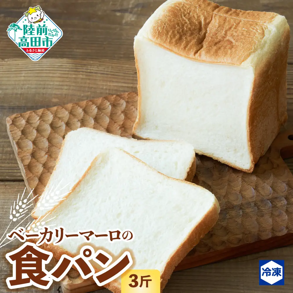 【スライス対応可能】 北海道産小麦の食パン 3斤 食パン 人気 ブレッド 冷凍 朝食 [BAKERY MAaLo]