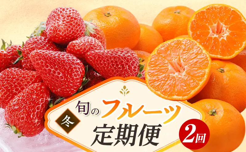フルーツ 定期便 2ヶ月 みかん 紅ほっぺ フルーツ