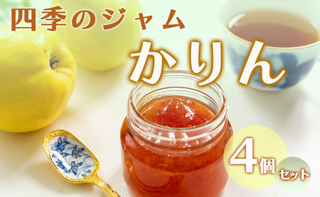 ジャム 四季 かりん 4個 セット 飯島商店 ジャム