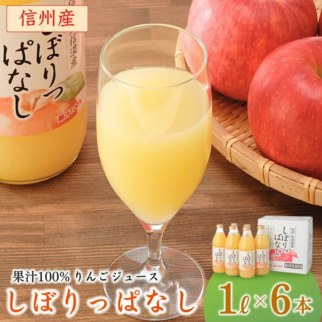 信州産 りんごジュース 「しぼりっぱなし」 ストレート果汁100％ (1L×6本)|りんごジュース