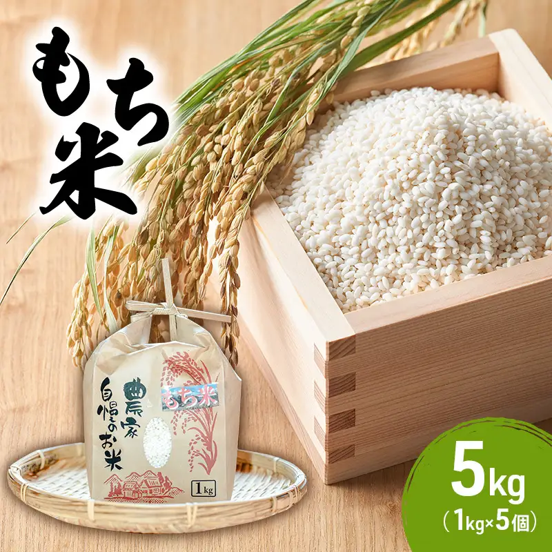 もち米 5kg (1kg×5個) 農家 自慢のお米 米 お米 餅米 白米 精米 こめ おこめ コメ おにぎり お餅 餅 モチ 和菓子 信州 長野 長野県 上田市