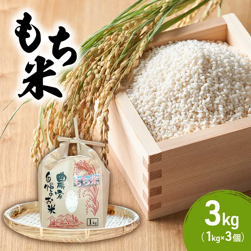 もち米 3kg (1kg×3個) 農家 自慢のお米 米 お米 餅米 白米 精米 こめ おこめ コメ おにぎり お餅 餅 モチ 和菓子 信州 長野 長野県 上田市