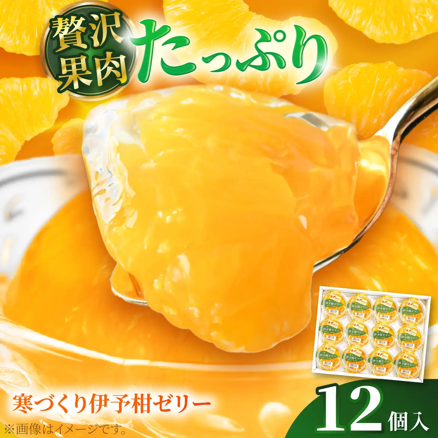 ゼリー 寒づくり伊予柑ゼリー詰め合わせ 12個セット / 伊予柑 ゼリー セット ギフト 詰め合わせ 愛媛産 柑橘 フルーツ スイーツ / 愛媛県砥部町/えひめ中央農業協同組合[BJCG009]